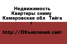 Недвижимость Квартиры сниму. Кемеровская обл.,Тайга г.